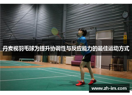 丹麦视羽毛球为提升协调性与反应能力的最佳运动方式