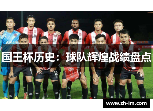 国王杯历史：球队辉煌战绩盘点