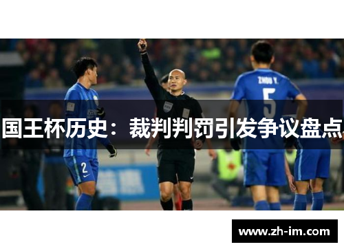 国王杯历史：裁判判罚引发争议盘点