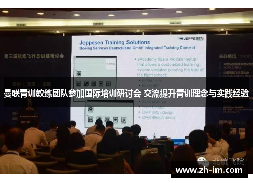 曼联青训教练团队参加国际培训研讨会 交流提升青训理念与实践经验