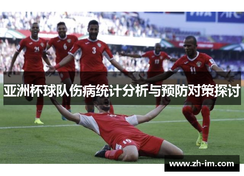 亚洲杯球队伤病统计分析与预防对策探讨 亚洲杯球队伤病统计分析与预防对策探讨