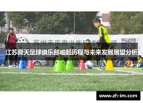 江苏舜天足球俱乐部崛起历程与未来发展展望分析