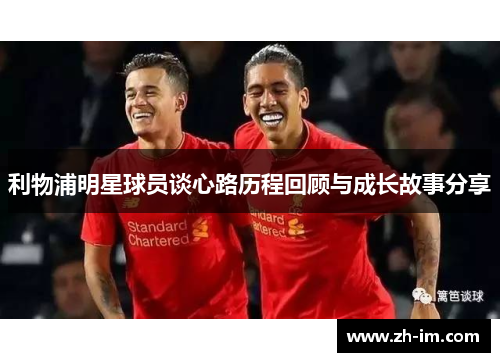 利物浦明星球员谈心路历程回顾与成长故事分享