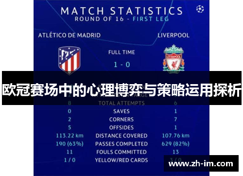 欧冠赛场中的心理博弈与策略运用探析 欧冠赛场中的心理博弈与策略运用探析