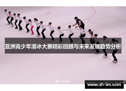 亚洲青少年滑冰大赛精彩回顾与未来发展趋势分析