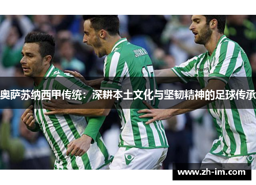 奥萨苏纳西甲传统：深耕本土文化与坚韧精神的足球传承
