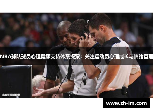 NBA球队球员心理健康支持体系探索:关注运动员心理成长与情绪管理 NBA球队球员心理健康支持体系探索:关注运动员心理成长与情绪管理