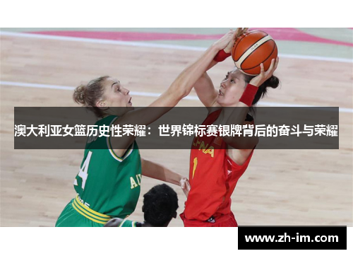 澳大利亚女篮历史性荣耀：世界锦标赛银牌背后的奋斗与荣耀