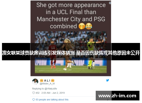 澳女联某球员缺席训练引发媒体猜测 是否因伤缺阵或其他原因未公开 澳女联某球员缺席训练引发媒体猜测 是否因伤缺阵或其他原因未公开