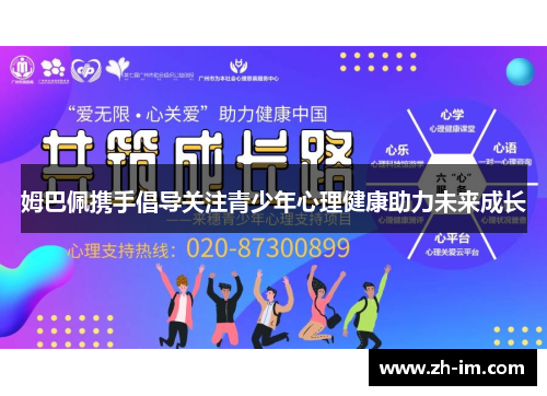 姆巴佩携手倡导关注青少年心理健康助力未来成长 姆巴佩携手倡导关注青少年心理健康助力未来成长