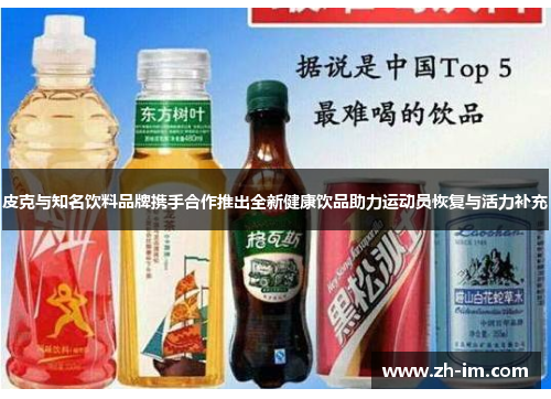 皮克与知名饮料品牌携手合作推出全新健康饮品助力运动员恢复与活力补充