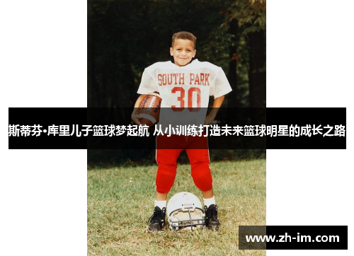 斯蒂芬·库里儿子篮球梦起航 从小训练打造未来篮球明星的成长之路