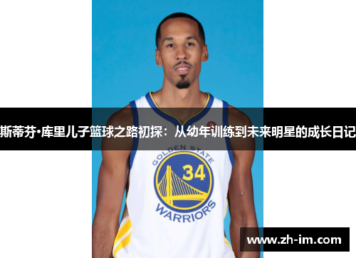 斯蒂芬·库里儿子篮球之路初探：从幼年训练到未来明星的成长日记