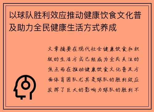 以球队胜利效应推动健康饮食文化普及助力全民健康生活方式养成 以球队胜利效应推动健康饮食文化普及助力全民健康生活方式养成
