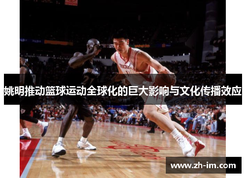 姚明推动篮球运动全球化的巨大影响与文化传播效应