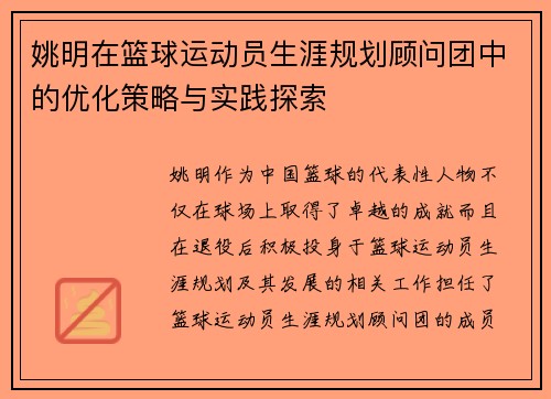 姚明在篮球运动员生涯规划顾问团中的优化策略与实践探索 姚明在篮球运动员生涯规划顾问团中的优化策略与实践探索