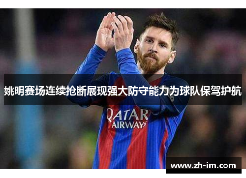 姚明赛场连续抢断展现强大防守能力为球队保驾护航