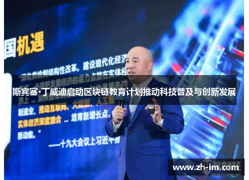 斯宾塞·丁威迪启动区块链教育计划推动科技普及与创新发展 斯宾塞·丁威迪启动区块链教育计划推动科技普及与创新发展