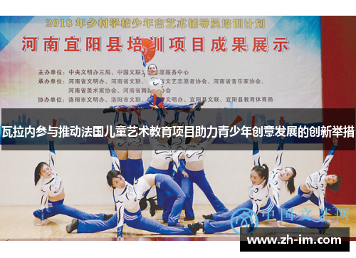 瓦拉内参与推动法国儿童艺术教育项目助力青少年创意发展的创新举措