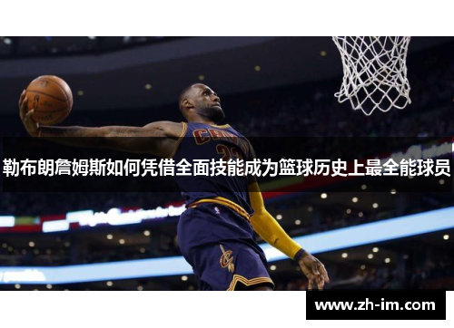 勒布朗詹姆斯如何凭借全面技能成为篮球历史上最全能球员