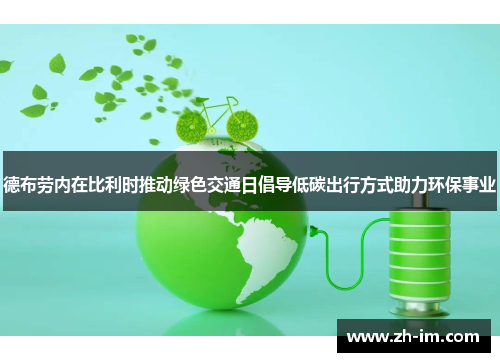 德布劳内在比利时推动绿色交通日倡导低碳出行方式助力环保事业