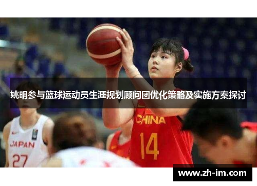 姚明参与篮球运动员生涯规划顾问团优化策略及实施方案探讨 姚明参与篮球运动员生涯规划顾问团优化策略及实施方案探讨