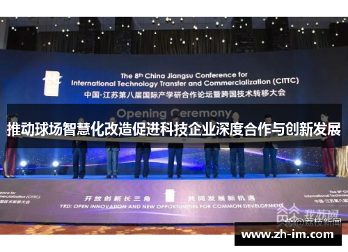 推动球场智慧化改造促进科技企业深度合作与创新发展