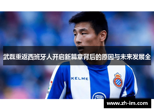武磊重返西班牙人开启新篇章背后的原因与未来发展全