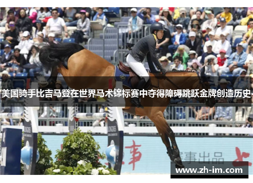 美国骑手比吉马登在世界马术锦标赛中夺得障碍跳跃金牌创造历史