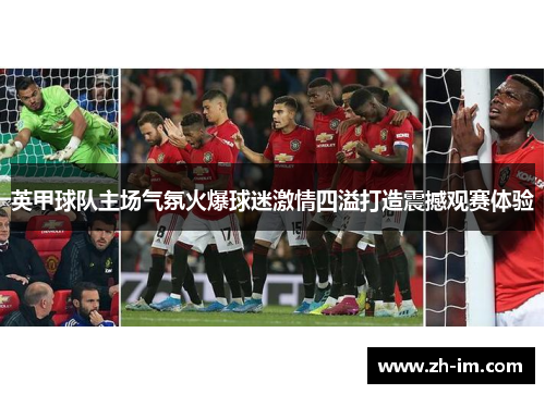 英甲球队主场气氛火爆球迷激情四溢打造震撼观赛体验 英甲球队主场气氛火爆球迷激情四溢打造震撼观赛体验