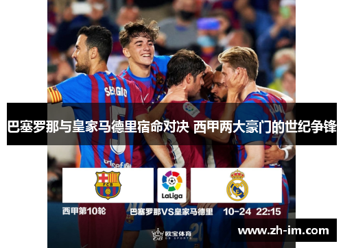 巴塞罗那与皇家马德里宿命对决 西甲两大豪门的世纪争锋 巴塞罗那与皇家马德里宿命对决 西甲两大豪门的世纪争锋