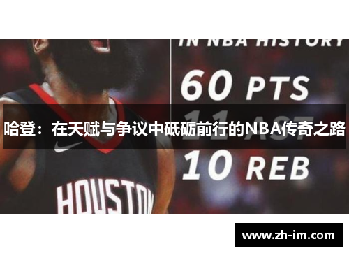哈登:在天赋与争议中砥砺前行的NBA传奇之路 哈登:在天赋与争议中砥砺前行的NBA传奇之路