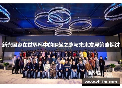 新兴国家在世界杯中的崛起之路与未来发展策略探讨 新兴国家在世界杯中的崛起之路与未来发展策略探讨