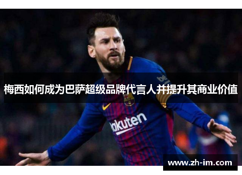 梅西如何成为巴萨超级品牌代言人并提升其商业价值 梅西如何成为巴萨超级品牌代言人并提升其商业价值