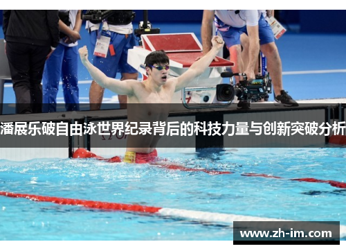 潘展乐破自由泳世界纪录背后的科技力量与创新突破分析