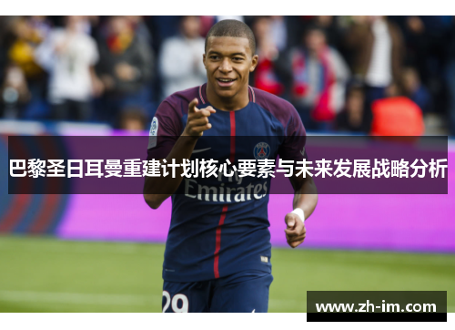 巴黎圣日耳曼重建计划核心要素与未来发展战略分析