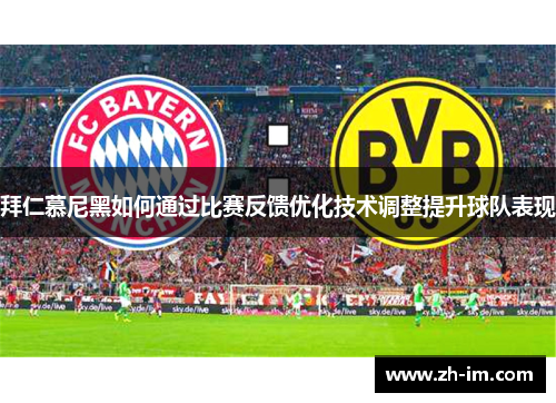 拜仁慕尼黑如何通过比赛反馈优化技术调整提升球队表现 拜仁慕尼黑如何通过比赛反馈优化技术调整提升球队表现