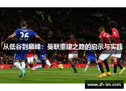 从低谷到巅峰：曼联重建之路的启示与实践