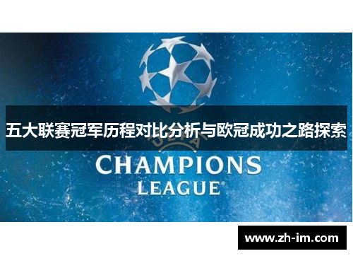 五大联赛冠军历程对比分析与欧冠成功之路探索