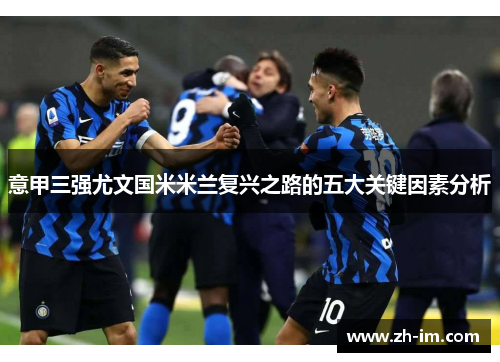 意甲三强尤文国米米兰复兴之路的五大关键因素分析 意甲三强尤文国米米兰复兴之路的五大关键因素分析