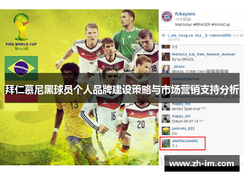 拜仁慕尼黑球员个人品牌建设策略与市场营销支持分析