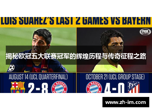 揭秘欧冠五大联赛冠军的辉煌历程与传奇征程之路