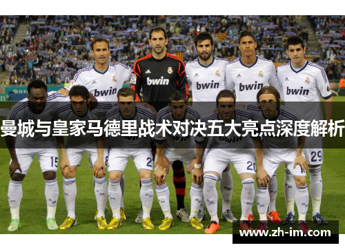 曼城与皇家马德里战术对决五大亮点深度解析