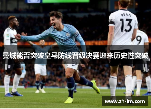 曼城能否突破皇马防线晋级决赛迎来历史性突破 曼城能否突破皇马防线晋级决赛迎来历史性突破