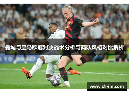 曼城与皇马欧冠对决战术分析与两队风格对比解析 曼城与皇马欧冠对决战术分析与两队风格对比解析