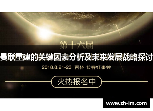 曼联重建的关键因素分析及未来发展战略探讨 曼联重建的关键因素分析及未来发展战略探讨
