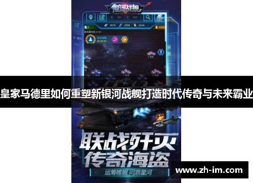 皇家马德里如何重塑新银河战舰打造时代传奇与未来霸业