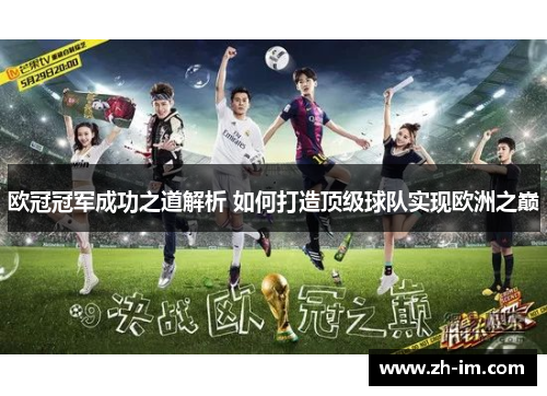 欧冠冠军成功之道解析 如何打造顶级球队实现欧洲之巅