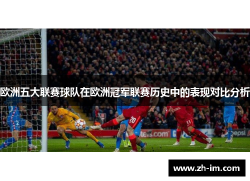 欧洲五大联赛球队在欧洲冠军联赛历史中的表现对比分析 欧洲五大联赛球队在欧洲冠军联赛历史中的表现对比分析