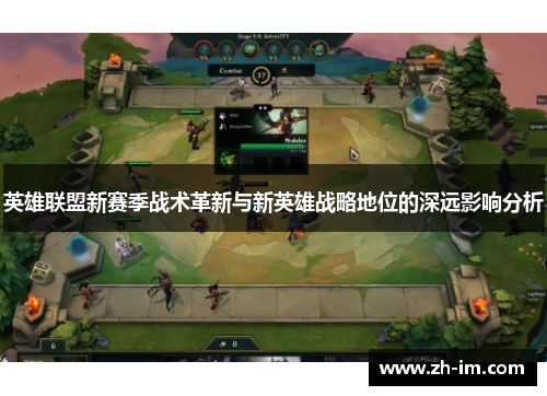 英雄联盟新赛季战术革新与新英雄战略地位的深远影响分析